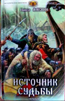 Книга Алёхин П. Источник судьбы, 11-17889, Баград.рф